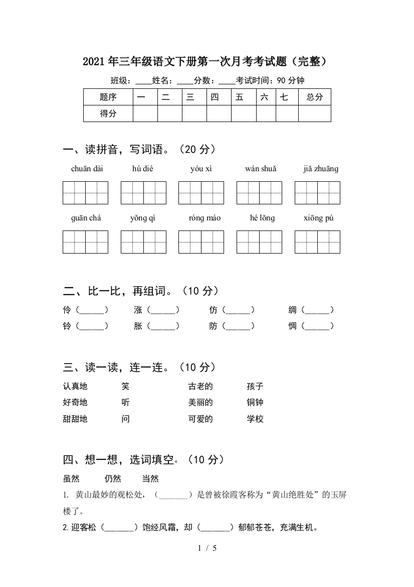 2021年三年级语文下册第一次月考考试题(完整)