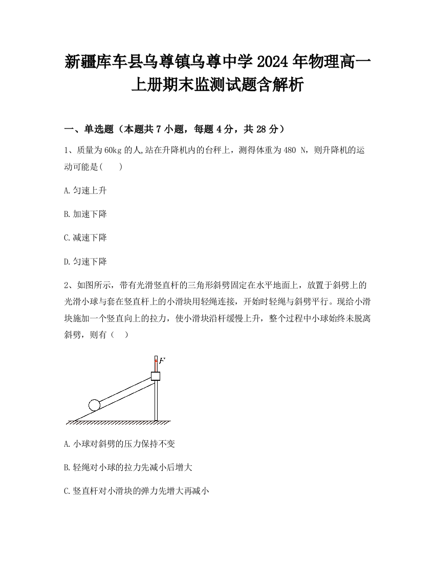 新疆库车县乌尊镇乌尊中学2024年物理高一上册期末监测试题含解析