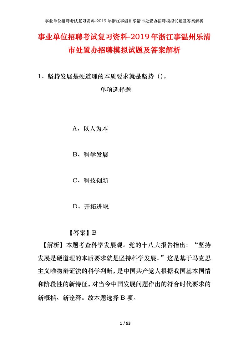 事业单位招聘考试复习资料-2019年浙江事温州乐清市处置办招聘模拟试题及答案解析