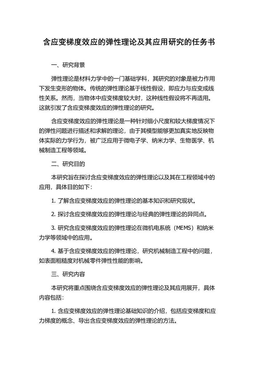 含应变梯度效应的弹性理论及其应用研究的任务书