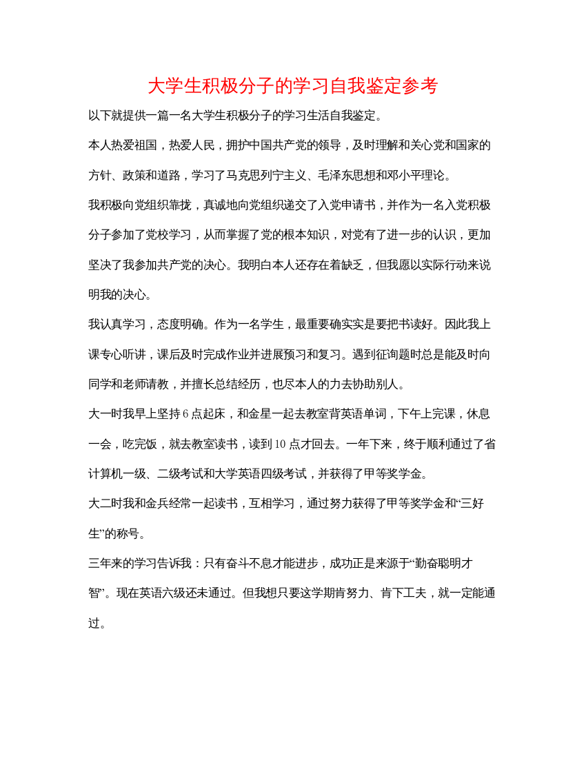 精编大学生积极分子的学习自我鉴定参考