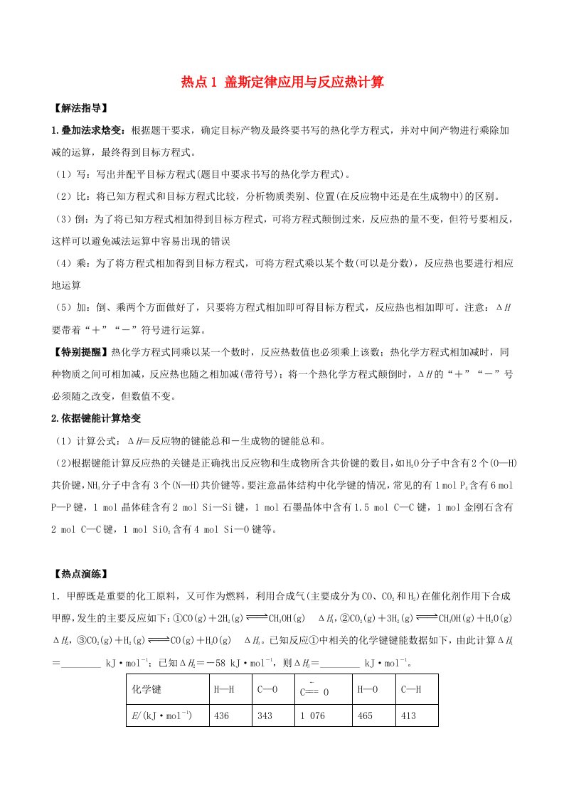 高考化学总复习冲刺热点演练热点1盖斯定律应用与反应热计算