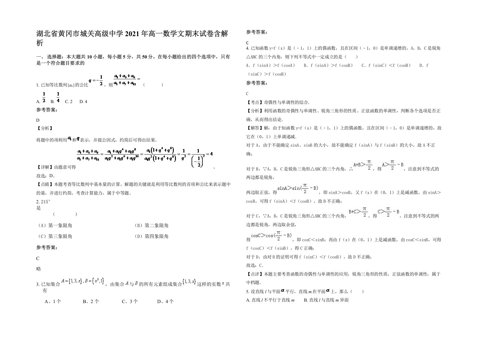 湖北省黄冈市城关高级中学2021年高一数学文期末试卷含解析