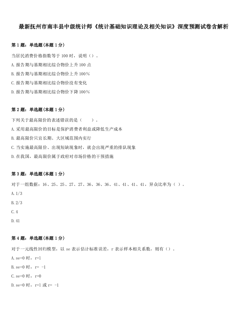 最新抚州市南丰县中级统计师《统计基础知识理论及相关知识》深度预测试卷含解析