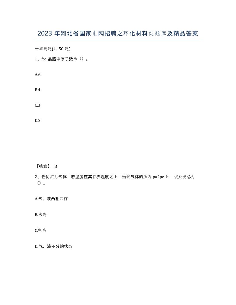 2023年河北省国家电网招聘之环化材料类题库及答案