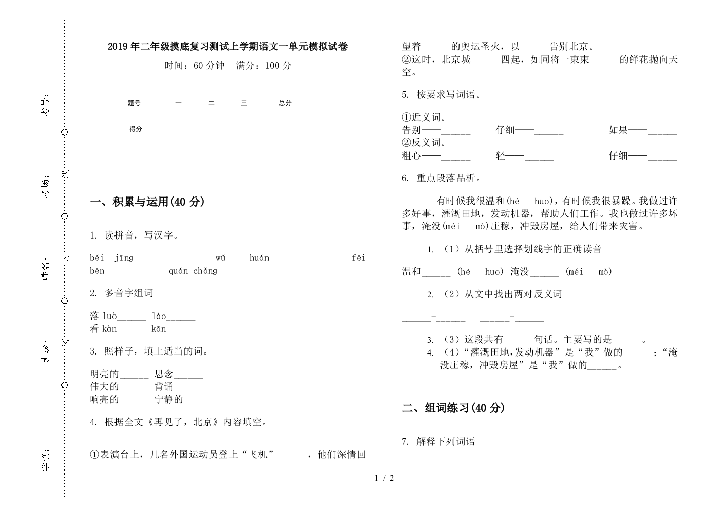 2019年二年级摸底复习测试上学期语文一单元模拟试卷