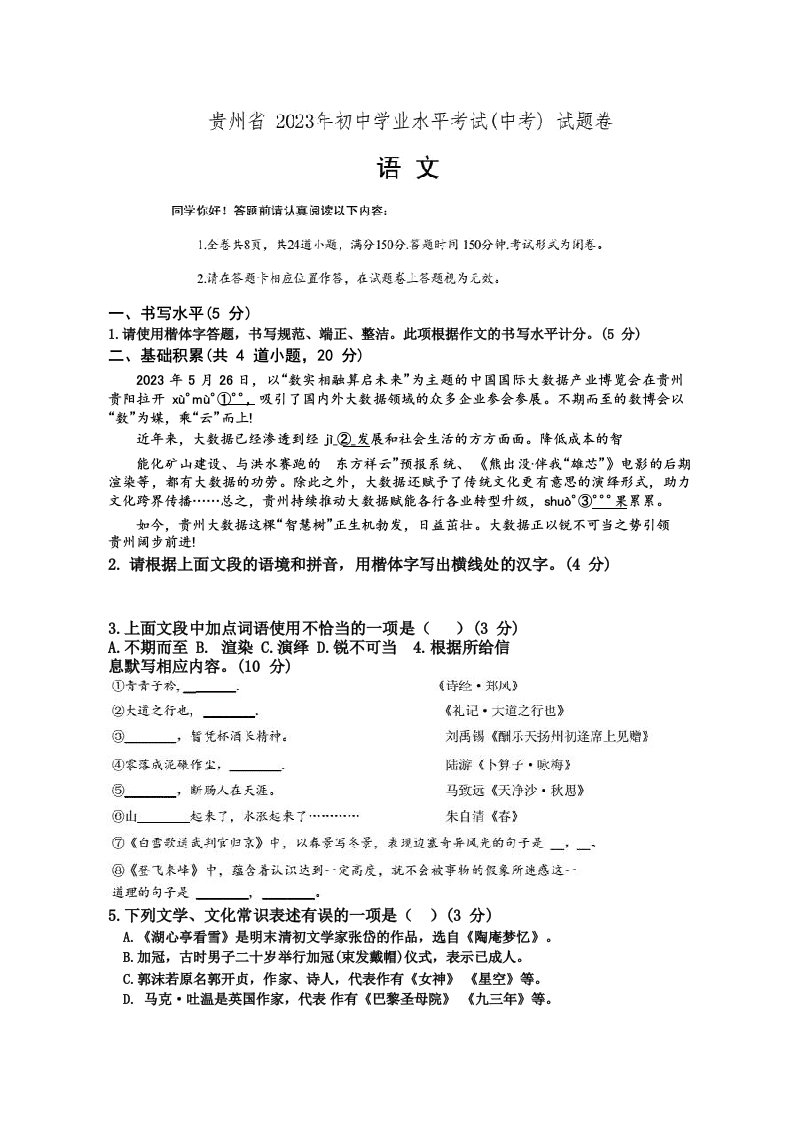 2023贵州省初中学业水平考试语文真题试卷含参考答案与习作例文