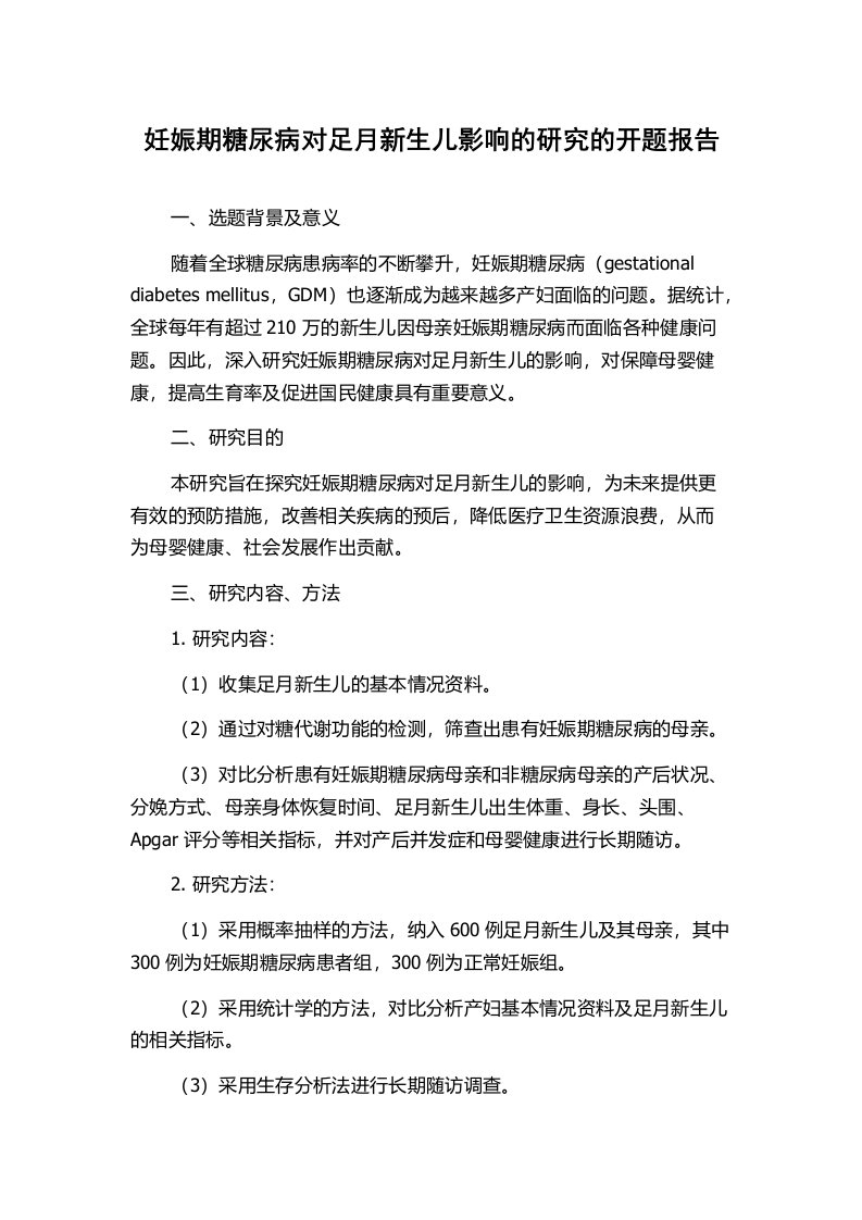 妊娠期糖尿病对足月新生儿影响的研究的开题报告