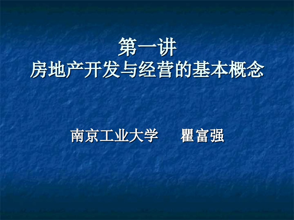 房地产开发与经营的基本概念