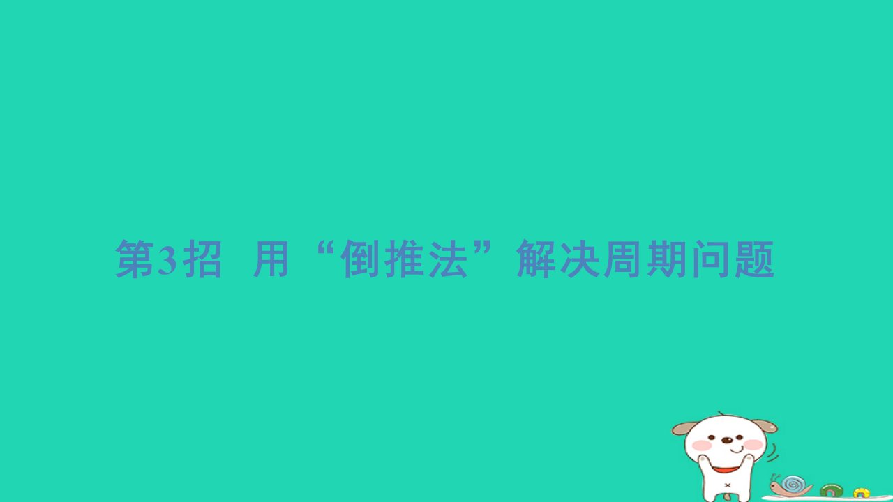 2024三年级数学下册提练第3招用“倒推法”解决周期问题习题课件北师大版