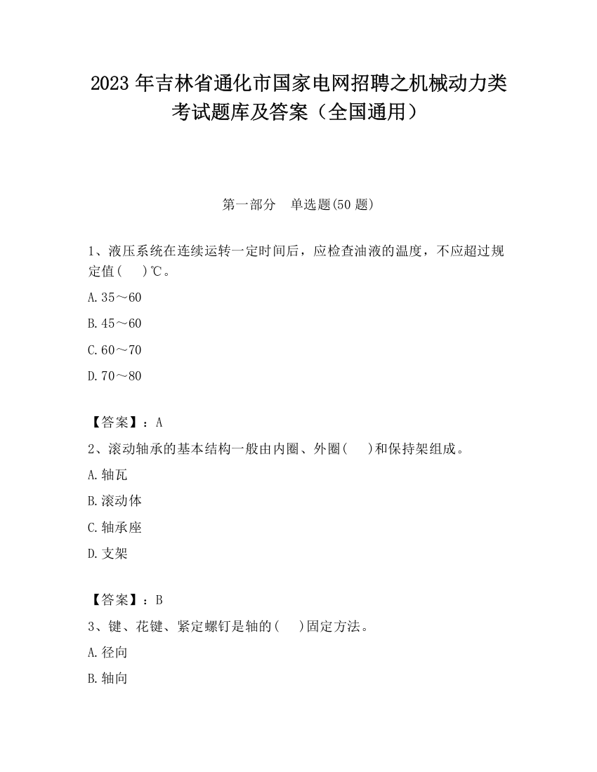 2023年吉林省通化市国家电网招聘之机械动力类考试题库及答案（全国通用）