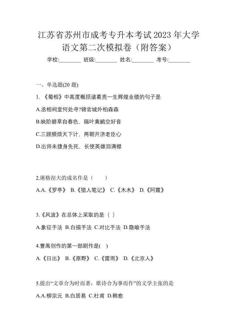 江苏省苏州市成考专升本考试2023年大学语文第二次模拟卷附答案