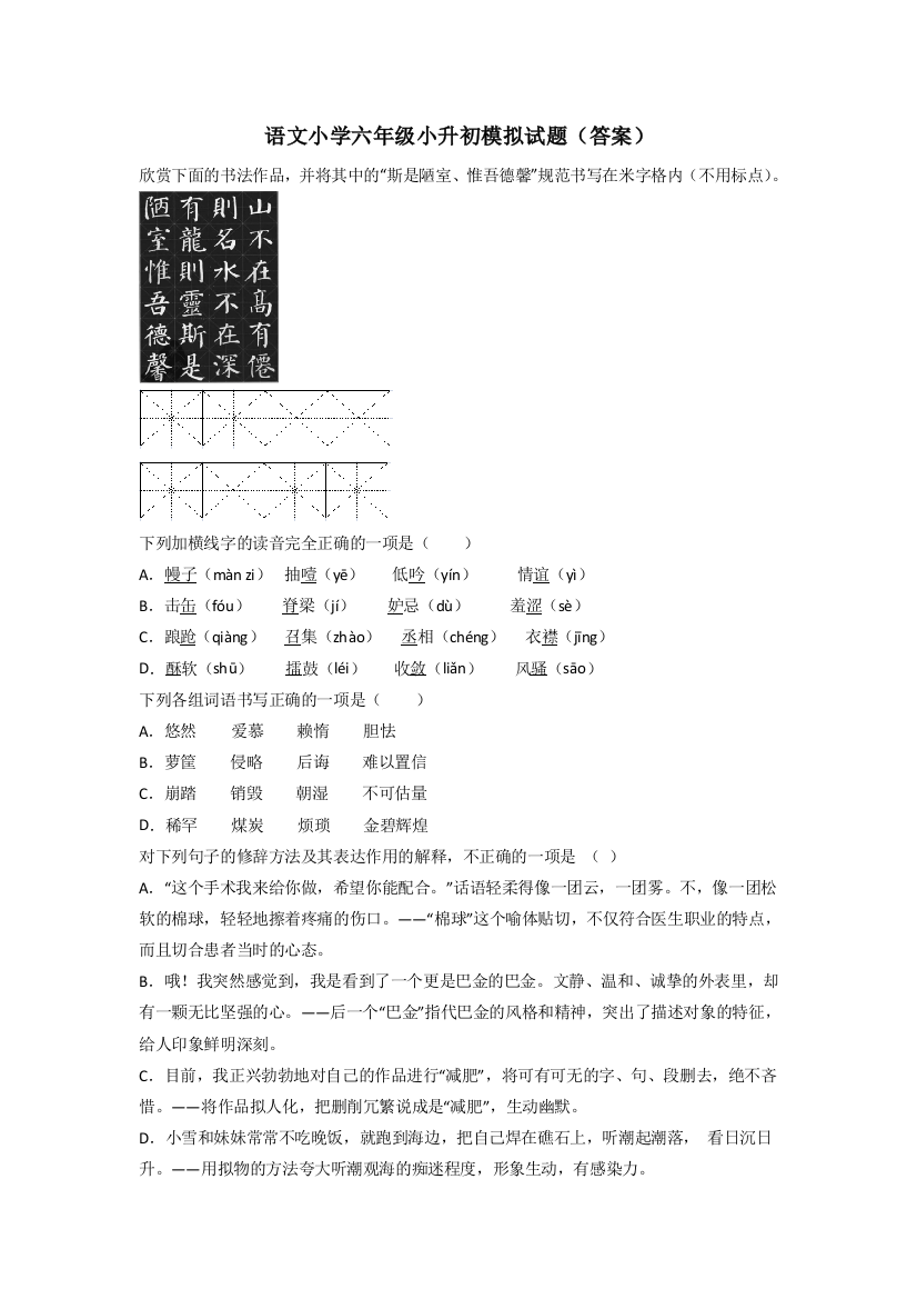 语文小学六年级小升初模拟试题(答案)[002]