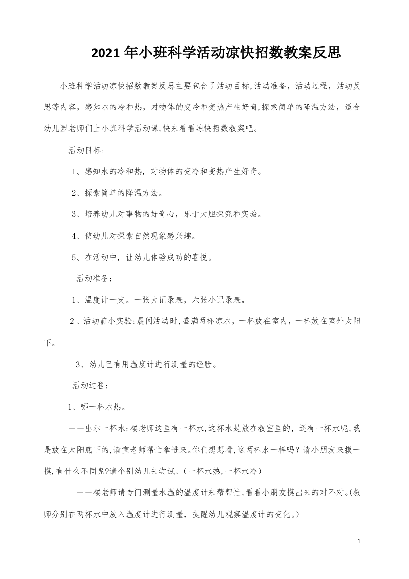 小班科学活动凉快招数教案反思