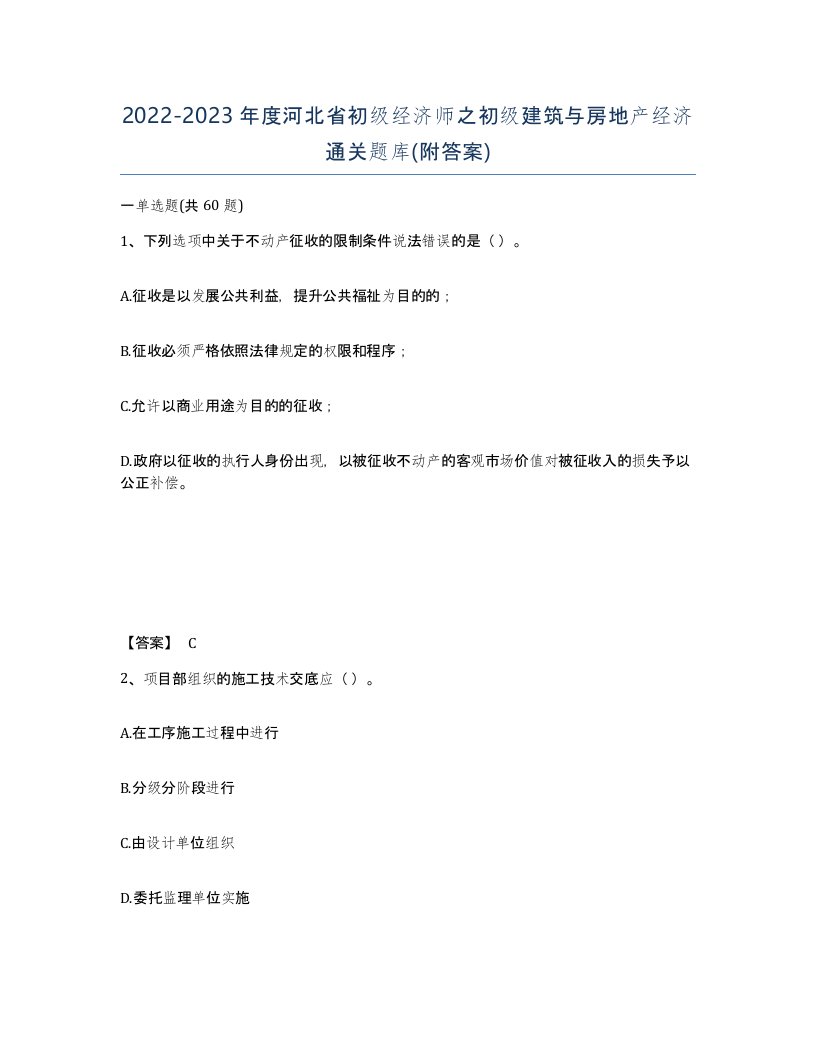 2022-2023年度河北省初级经济师之初级建筑与房地产经济通关题库附答案