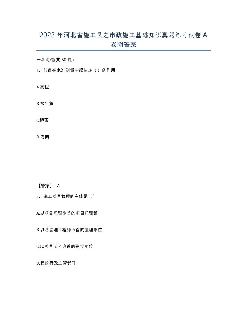 2023年河北省施工员之市政施工基础知识真题练习试卷A卷附答案