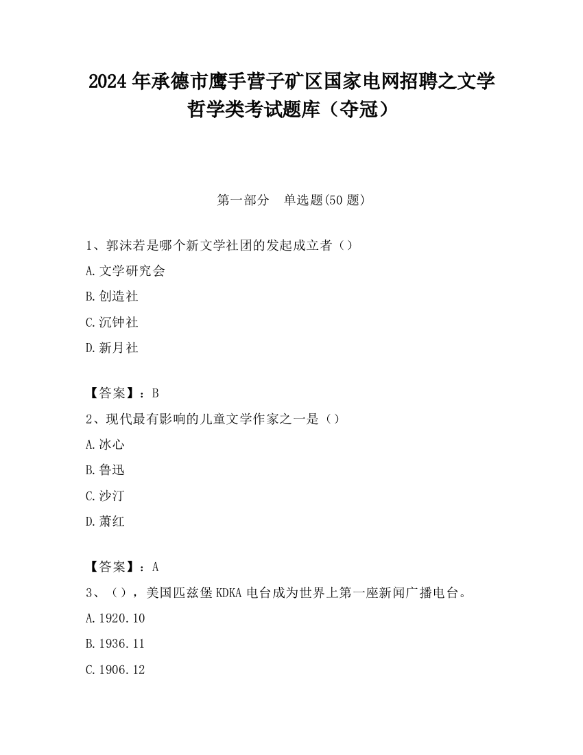 2024年承德市鹰手营子矿区国家电网招聘之文学哲学类考试题库（夺冠）