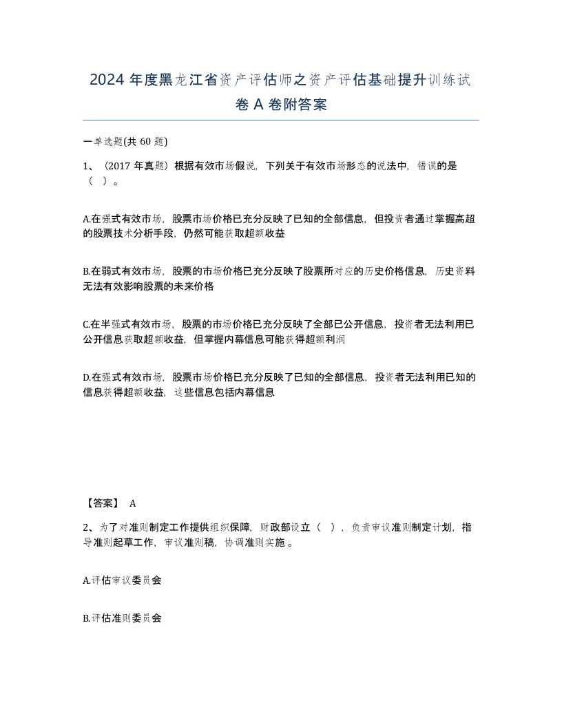 2024年度黑龙江省资产评估师之资产评估基础提升训练试卷A卷附答案