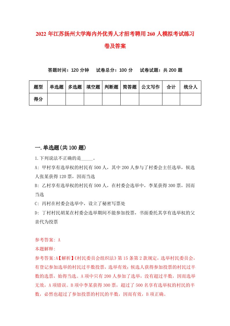 2022年江苏扬州大学海内外优秀人才招考聘用260人模拟考试练习卷及答案第5次