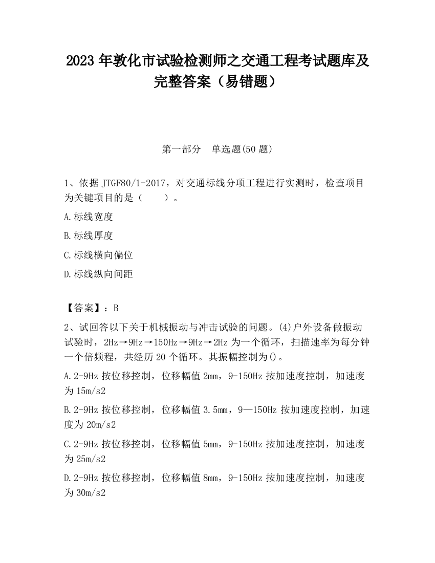 2023年敦化市试验检测师之交通工程考试题库及完整答案（易错题）