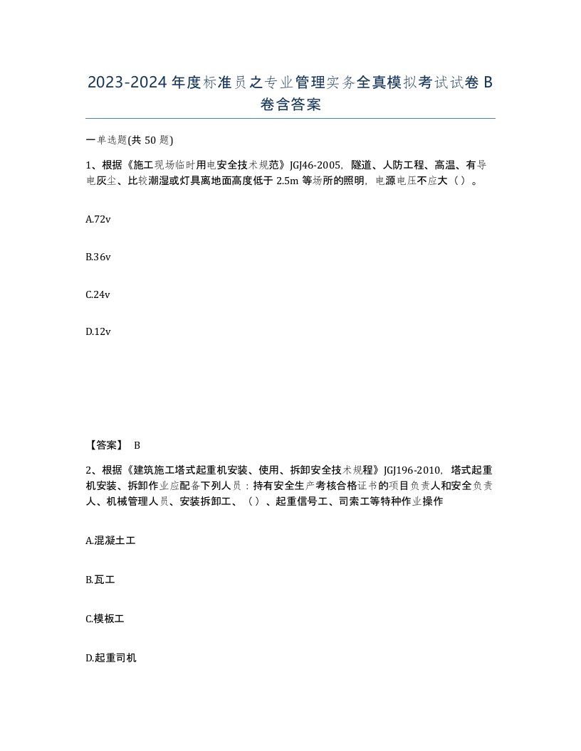 20232024年度标准员之专业管理实务全真模拟考试试卷B卷含答案