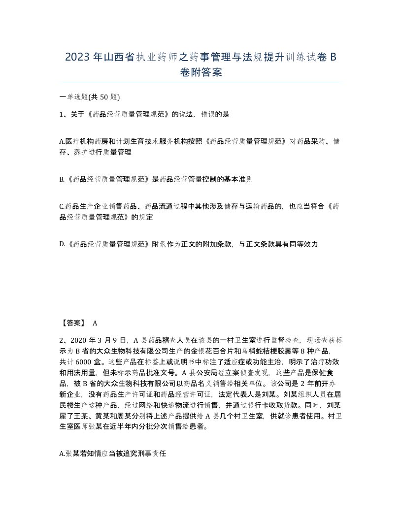 2023年山西省执业药师之药事管理与法规提升训练试卷B卷附答案