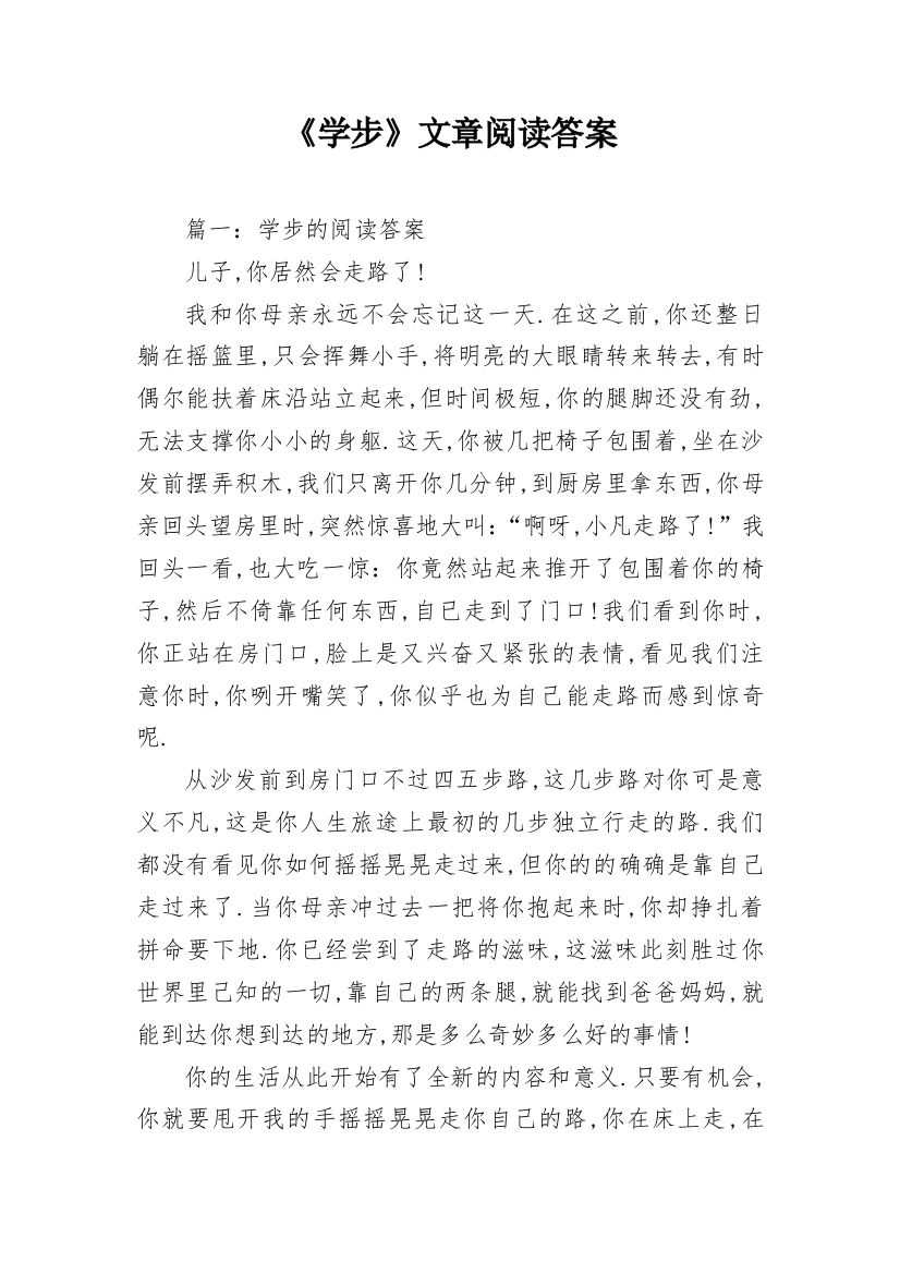 《学步》文章阅读答案