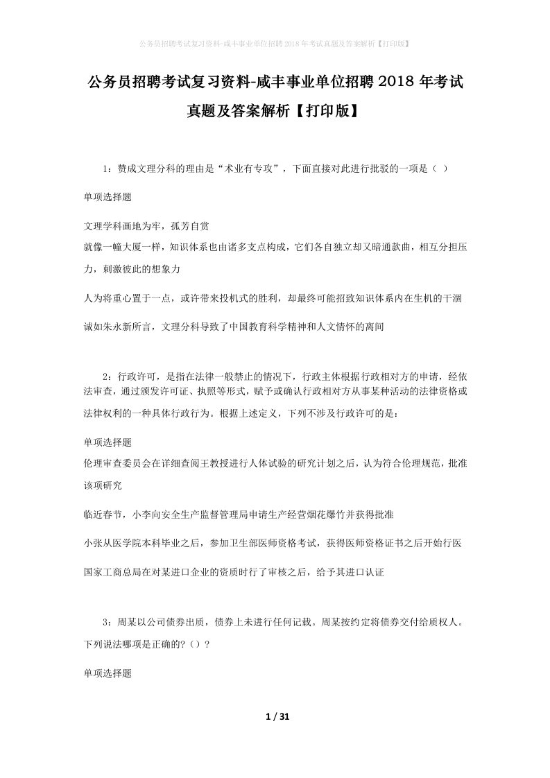 公务员招聘考试复习资料-咸丰事业单位招聘2018年考试真题及答案解析打印版