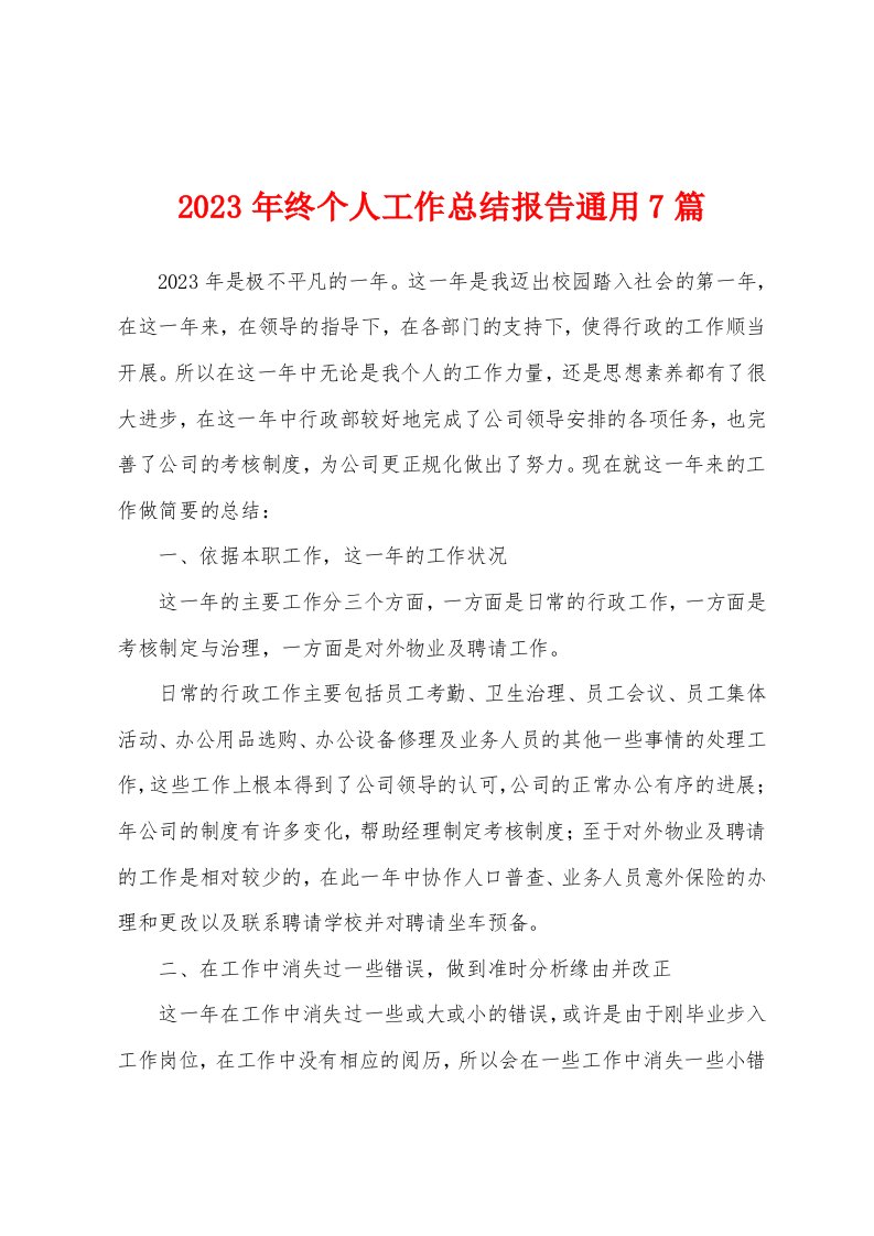 2023年终个人工作总结报告通用7篇