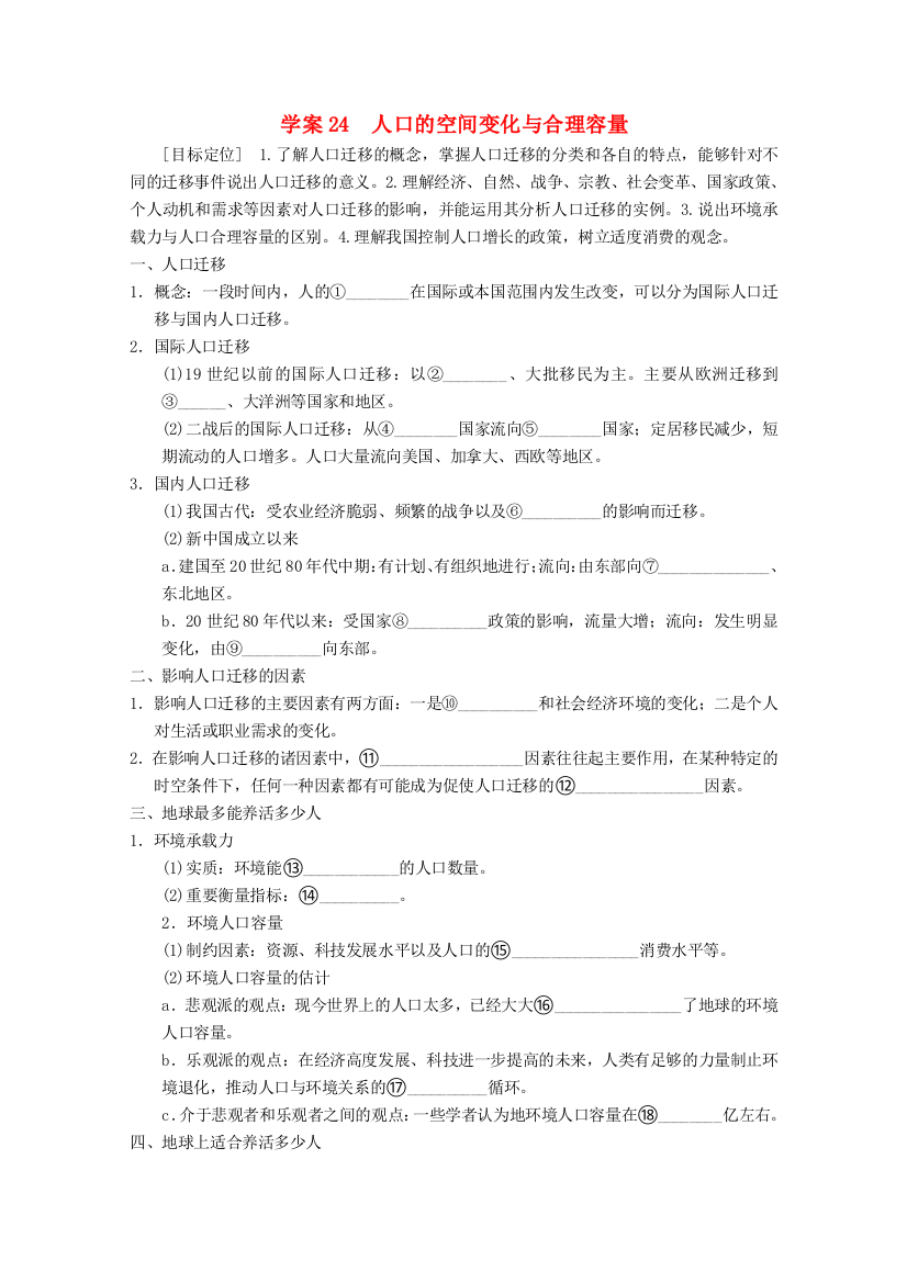 学案24　人口的空间变化与合理容量