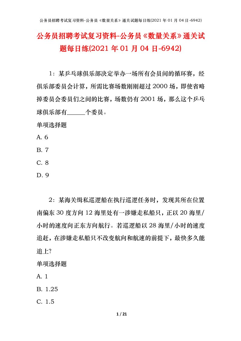 公务员招聘考试复习资料-公务员数量关系通关试题每日练2021年01月04日-6942