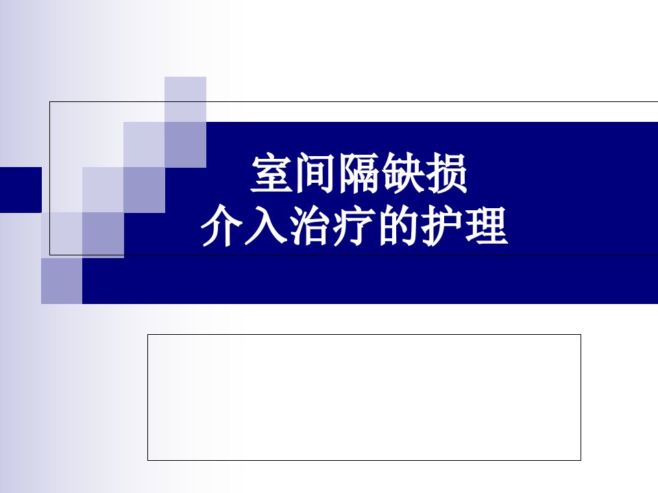 室间隔缺损与护理