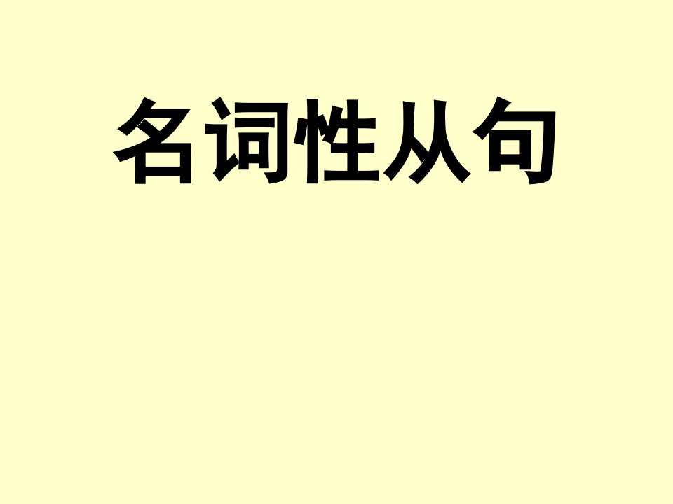 知识汇总高考英语名师名词性从句(杨文哲)