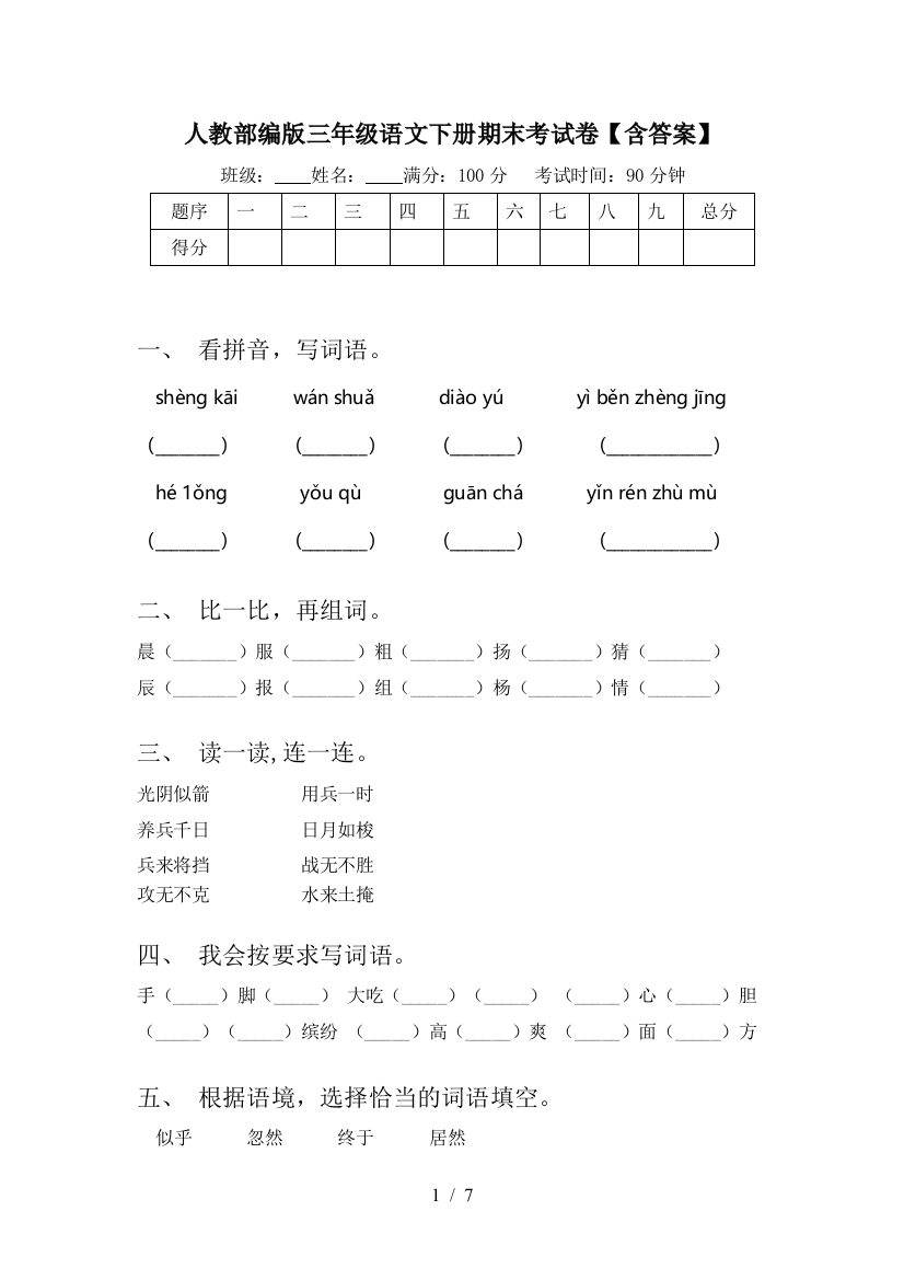 人教部编版三年级语文下册期末考试卷【含答案】