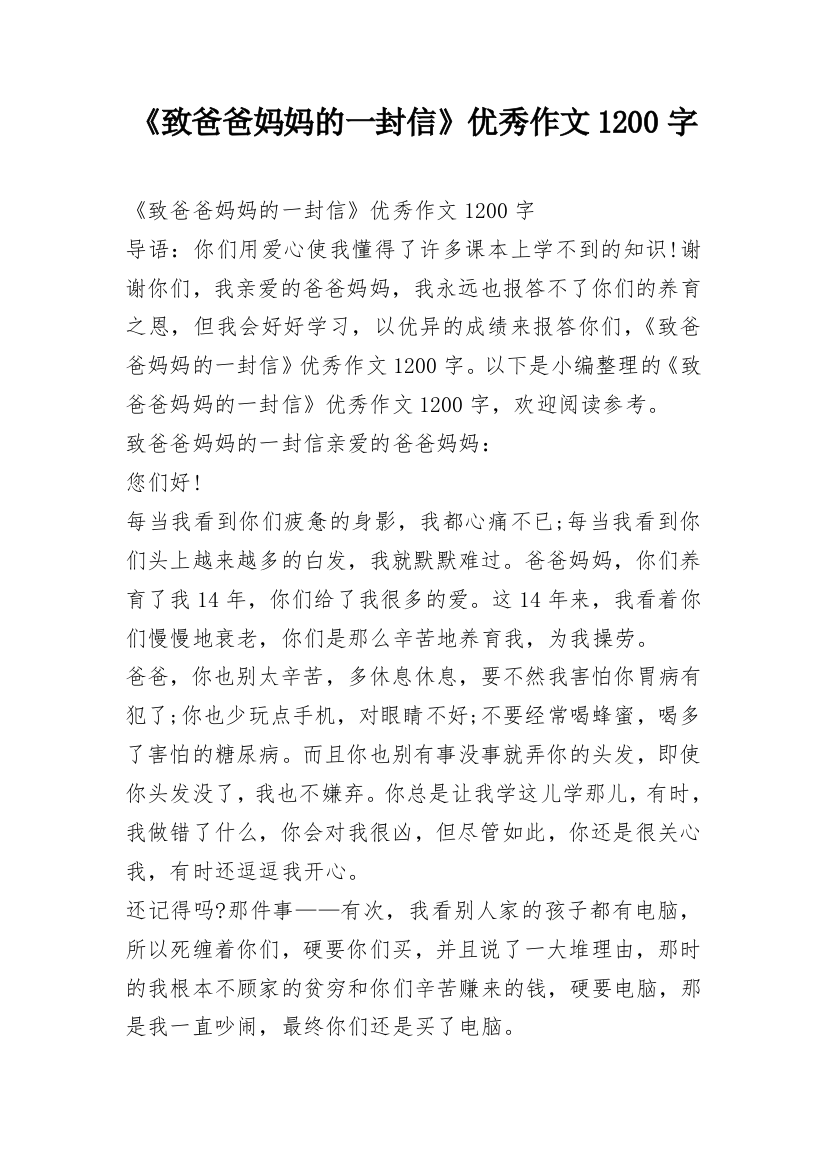 《致爸爸妈妈的一封信》优秀作文1200字