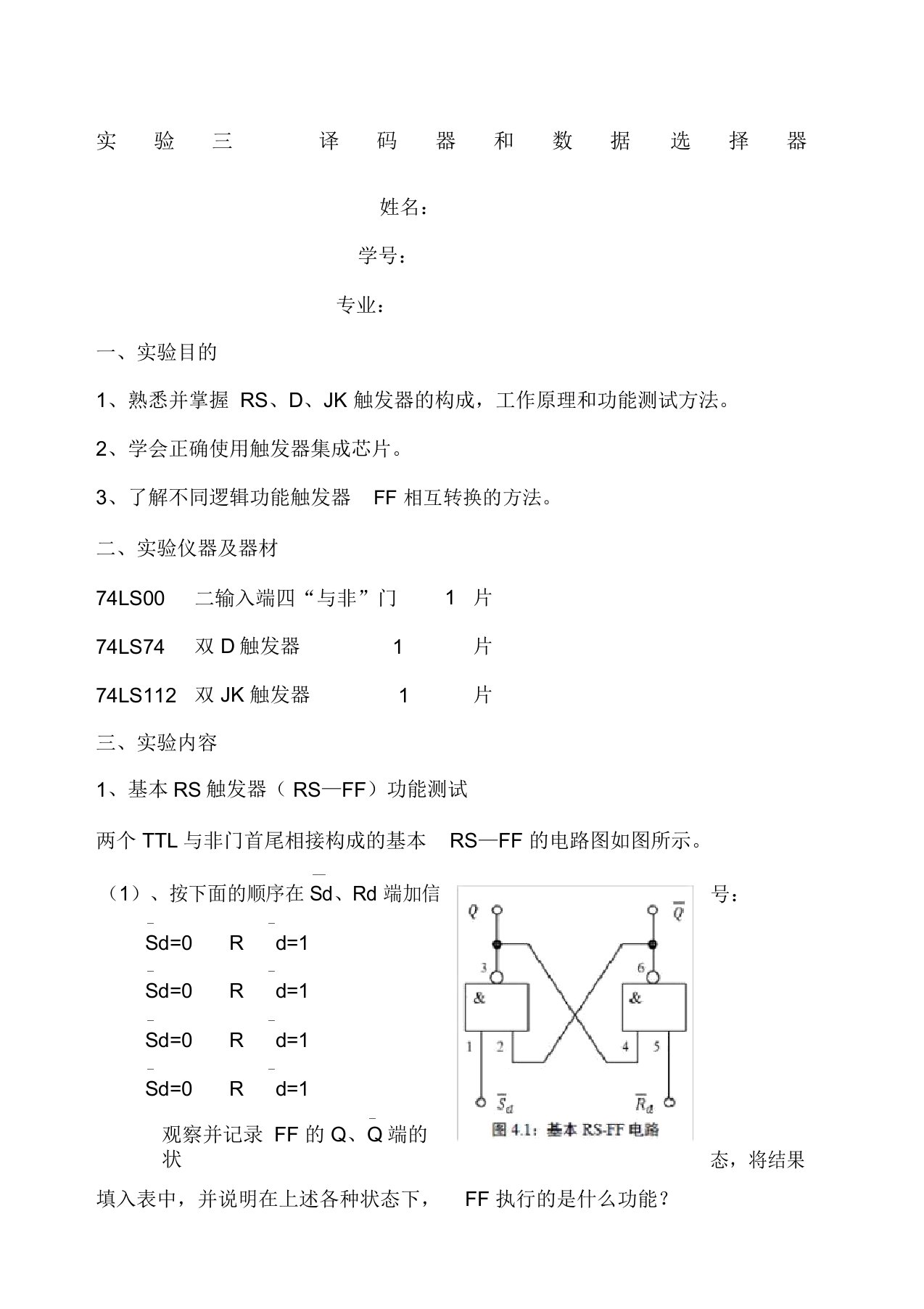 数字电路实验报告四