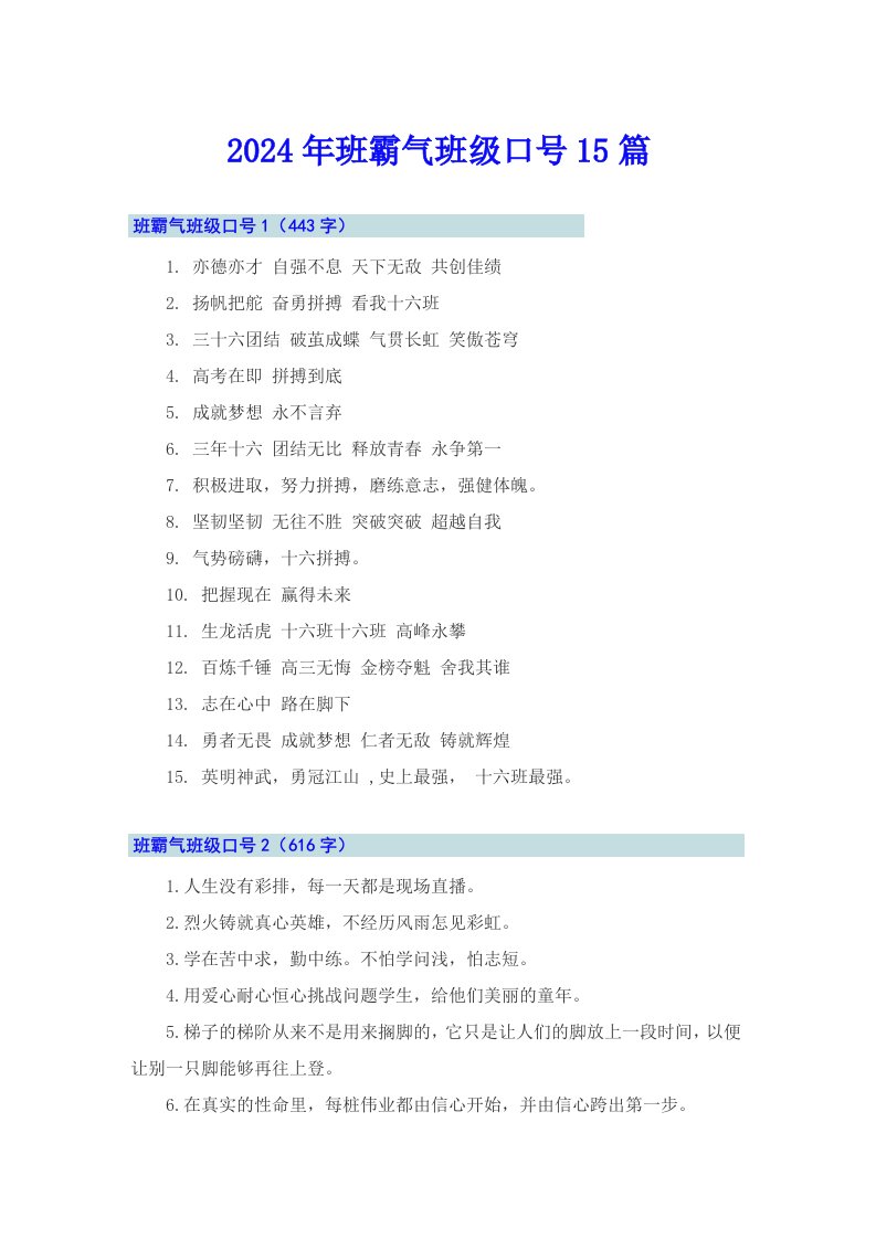 2024年班霸气班级口号15篇