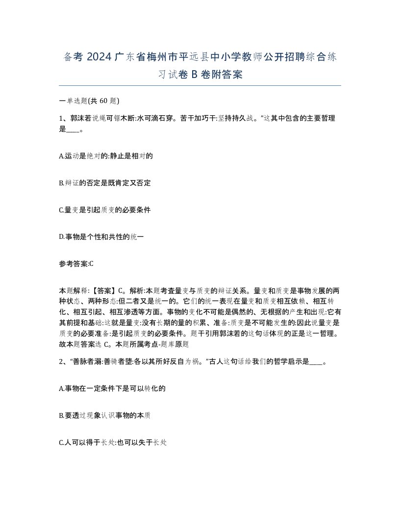 备考2024广东省梅州市平远县中小学教师公开招聘综合练习试卷B卷附答案