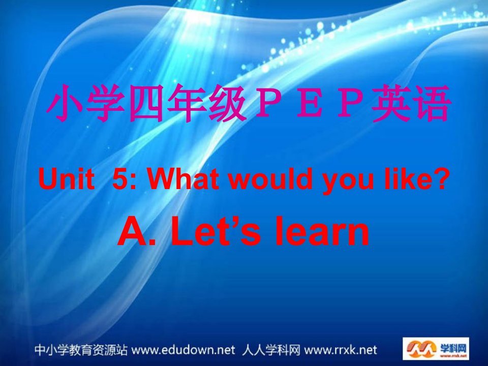 人教PEP版英语四上Unit5WhatWouldyoulikeLetuslea