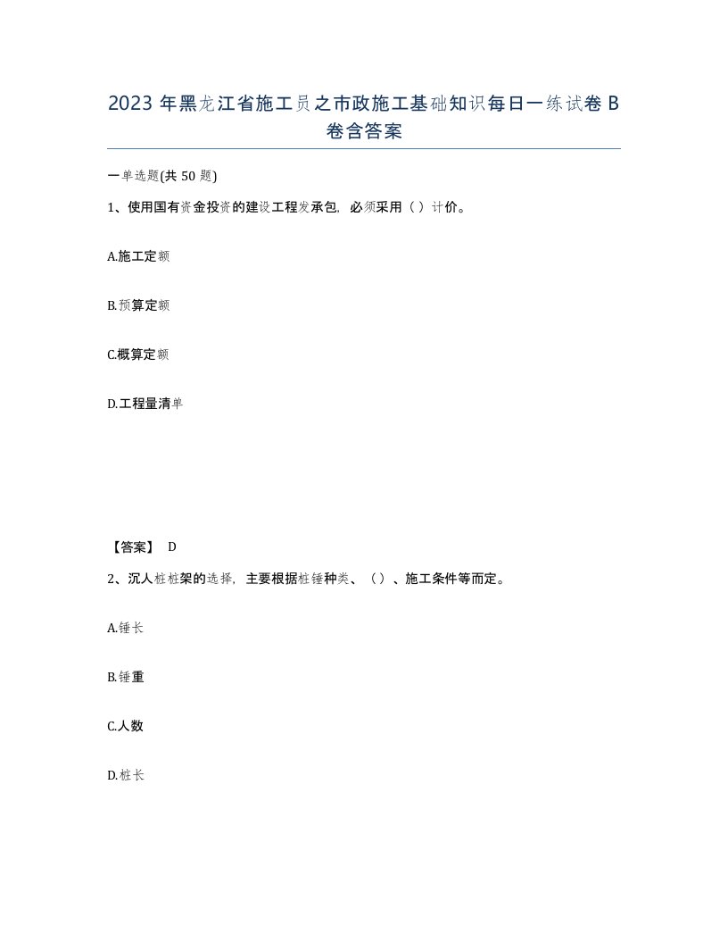 2023年黑龙江省施工员之市政施工基础知识每日一练试卷B卷含答案