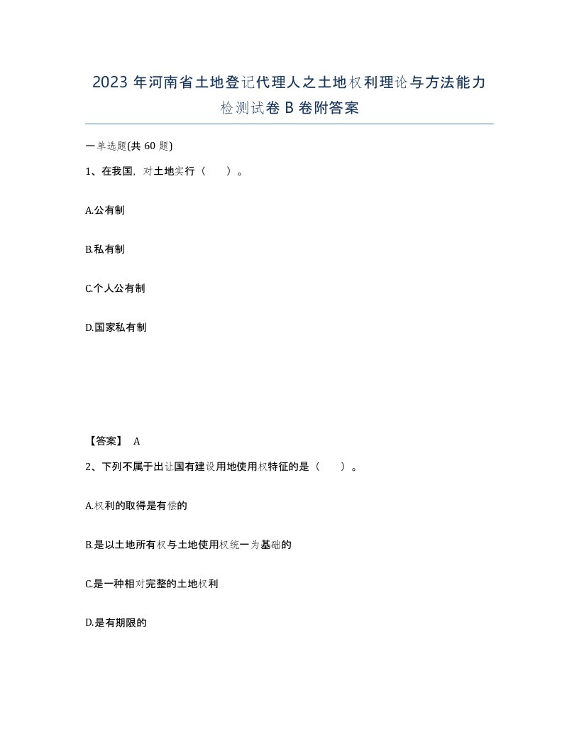 2023年河南省土地登记代理人之土地权利理论与方法能力检测试卷B卷附答案