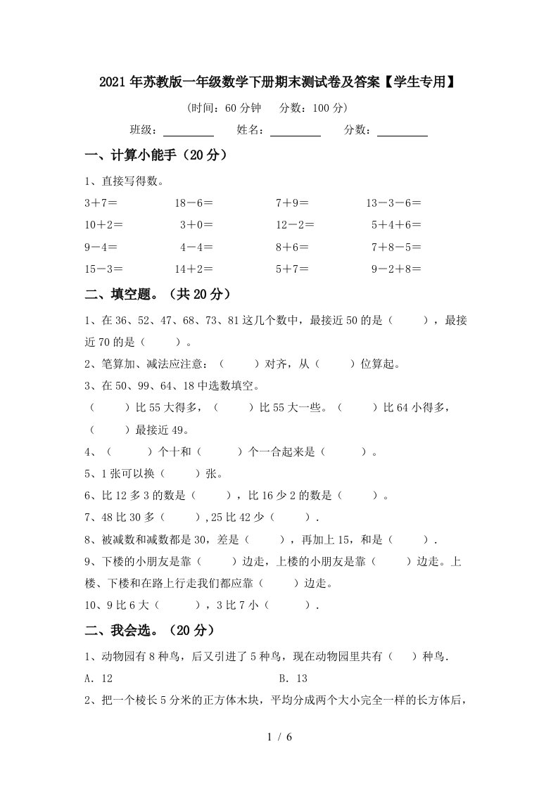 2021年苏教版一年级数学下册期末测试卷及答案学生专用