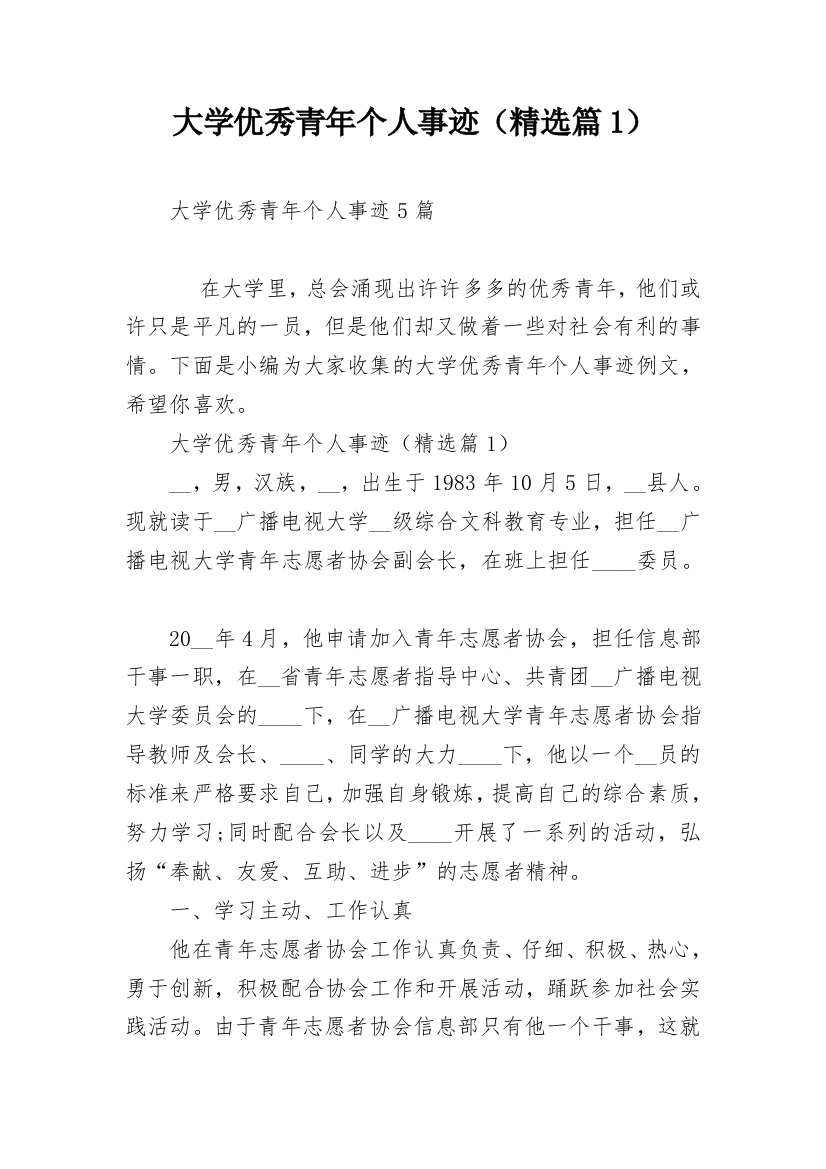 大学优秀青年个人事迹（精选篇1）