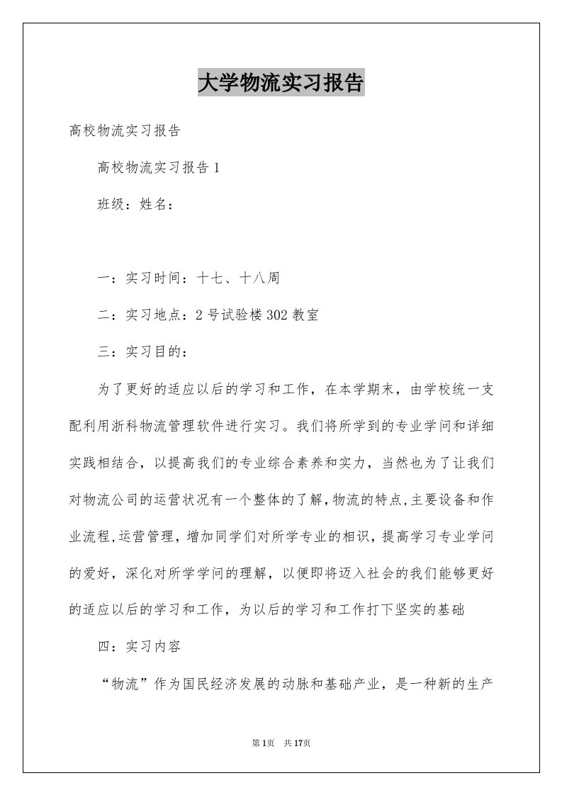 大学物流实习报告例文