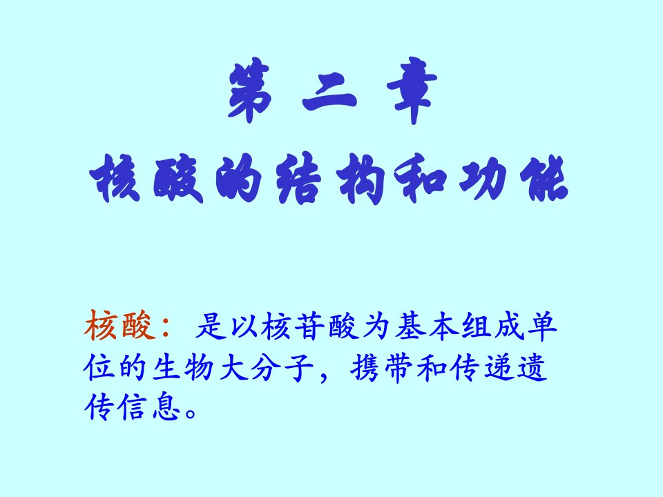 医学课件第二部分核酸的结构和功能