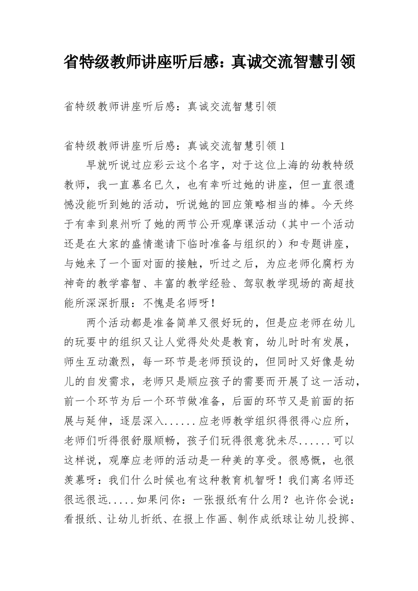 省特级教师讲座听后感：真诚交流智慧引领