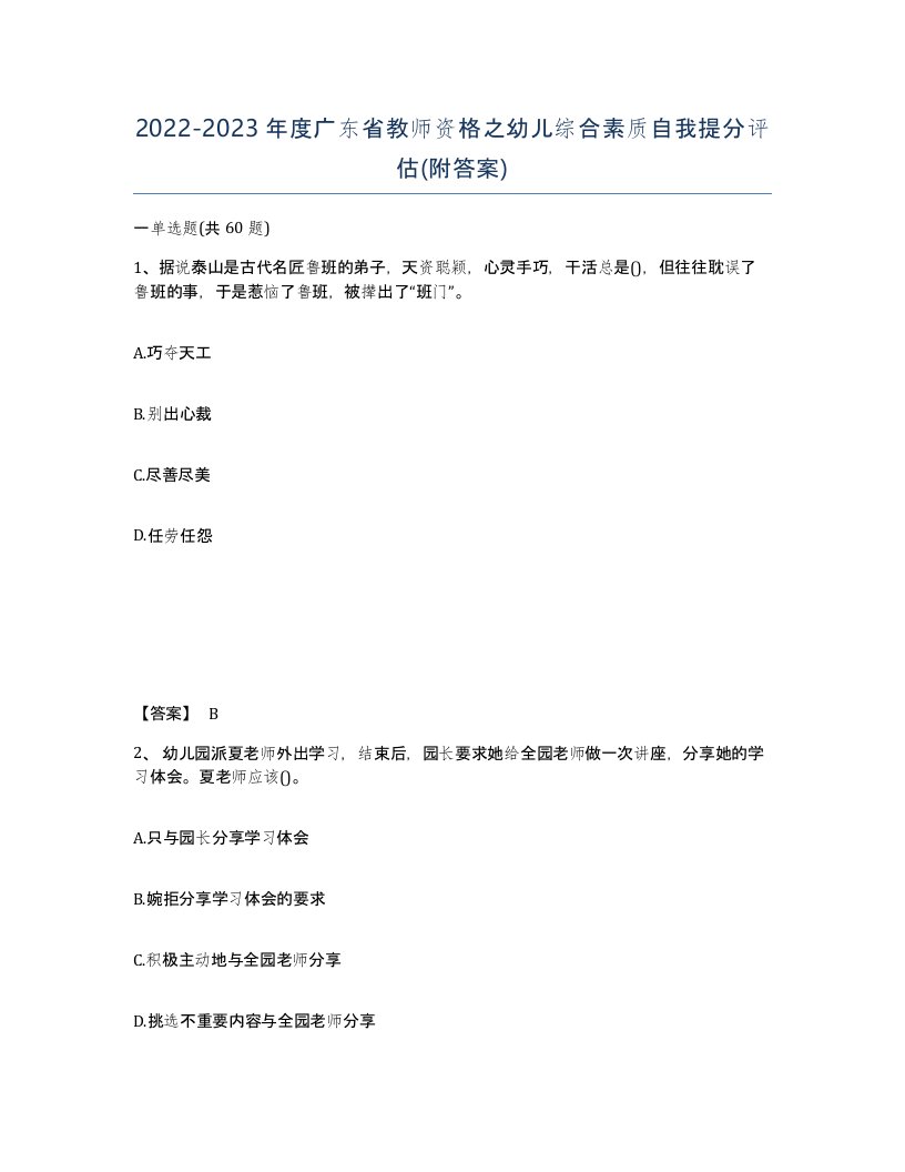 2022-2023年度广东省教师资格之幼儿综合素质自我提分评估附答案