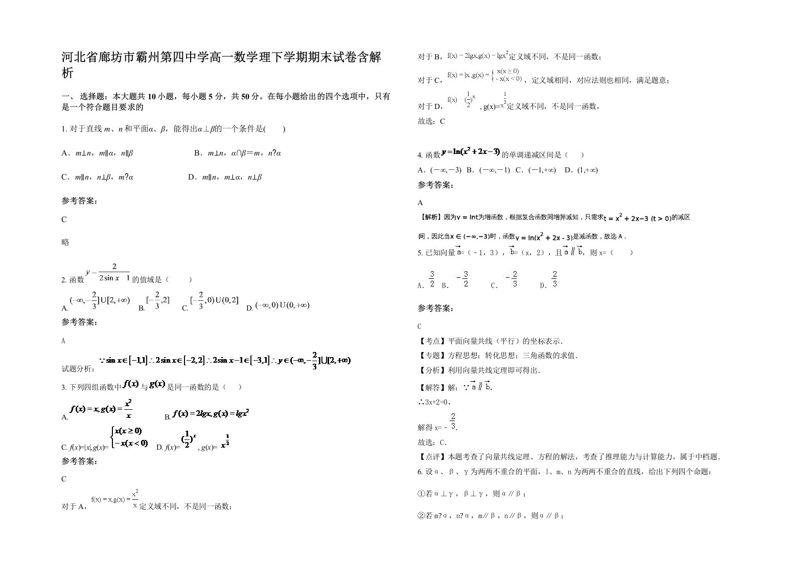 河北省廊坊市霸州第四中学高一数学理下学期期末试卷含解析