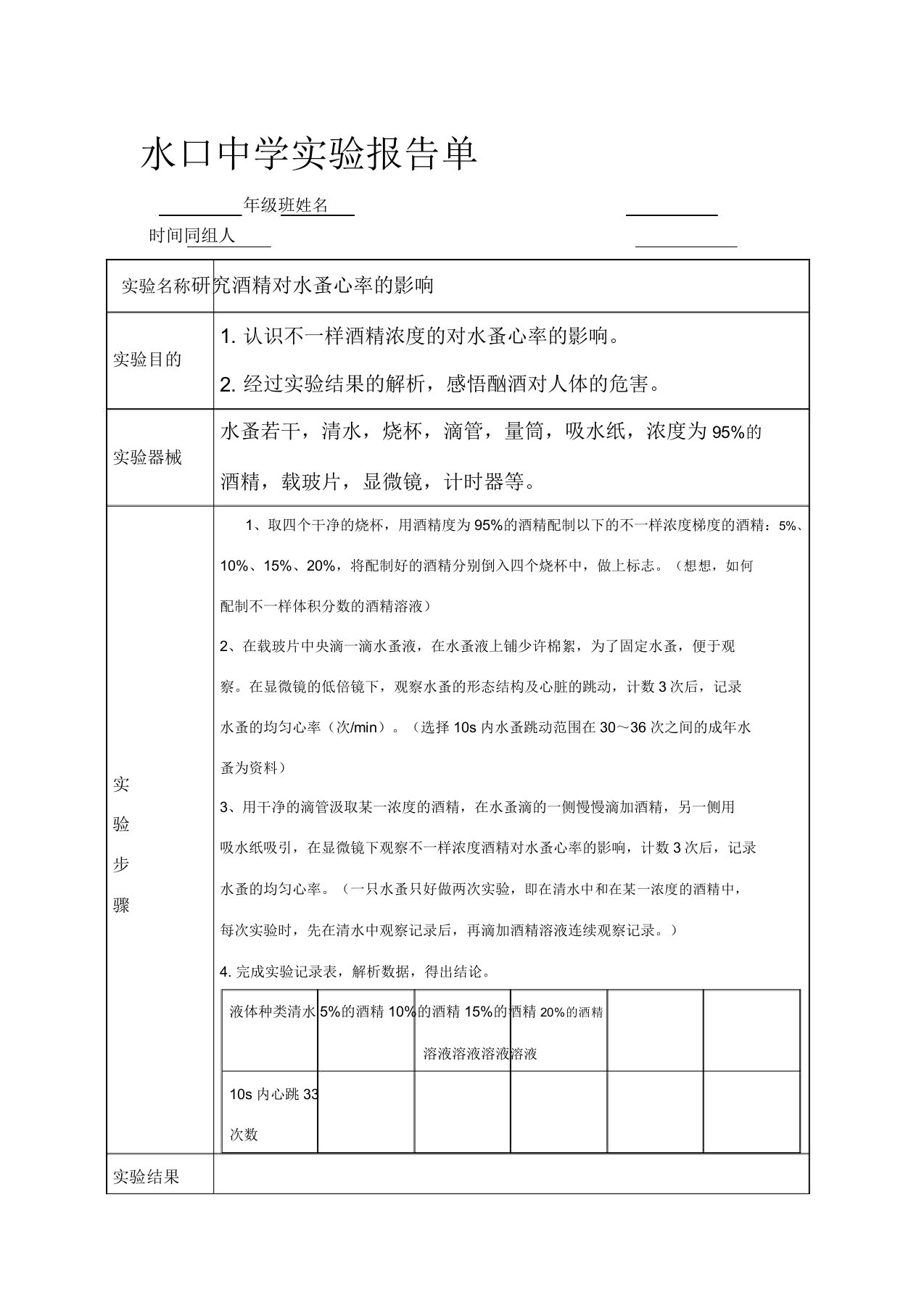 探究酒精对水蚤心率影响实验报告模板