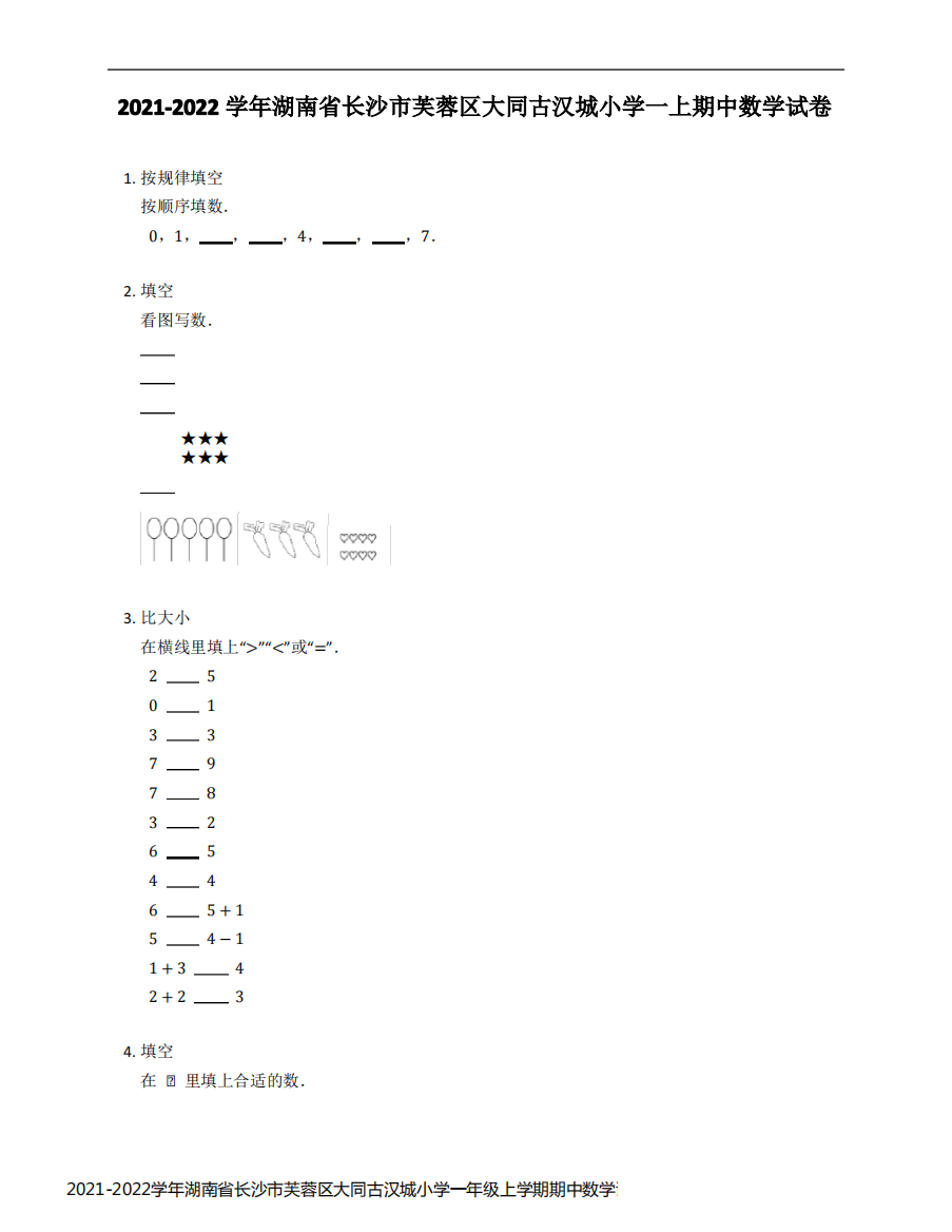 2021-2022学年湖南省长沙市芙蓉区大同古汉城小学一年级上学期期中数学试卷